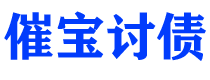 攀枝花债务追讨催收公司